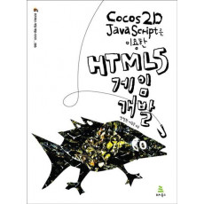 Cocos2D JavaScript를 이용한 HTML5 게임 개발