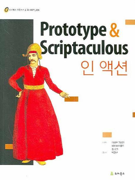 PROTOTYPE & SCRIPTACULOUS 인 액션