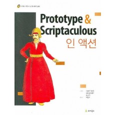 PROTOTYPE & SCRIPTACULOUS 인 액션