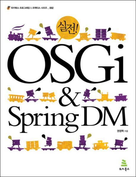 실전 OSGI SPRING DM