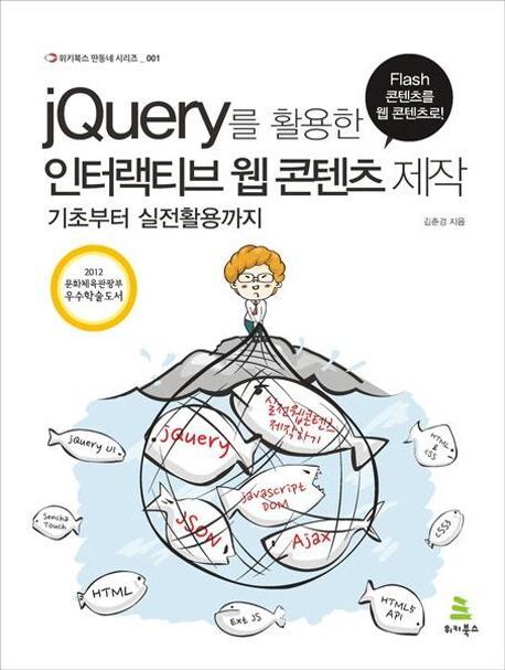 jQuery를 활용한 인터랙티브 웹 콘텐츠 제작