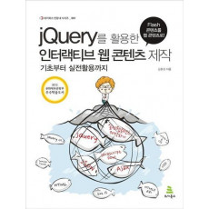 jQuery를 활용한 인터랙티브 웹 콘텐츠 제작