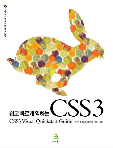 쉽고 빠르게 익히는 CSS3