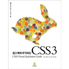 쉽고 빠르게 익히는 CSS3