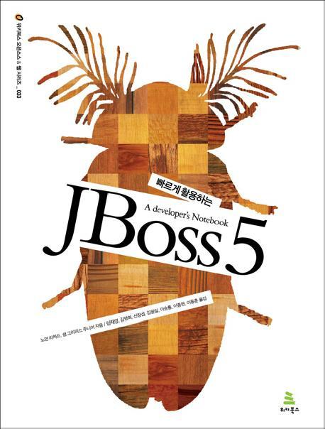 빠르게 활용하는 JBoss 5