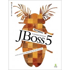 빠르게 활용하는 JBoss 5