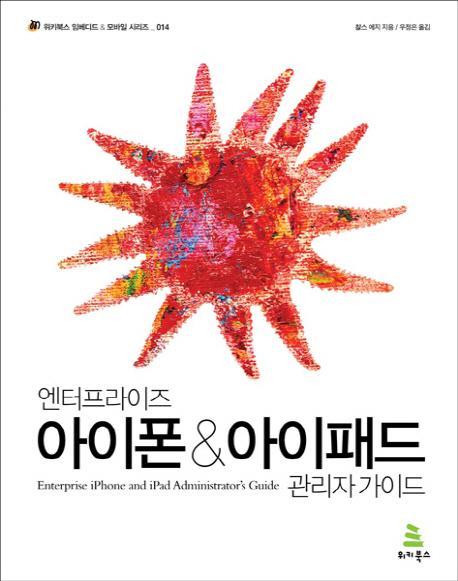 엔터프라이즈 아이폰 아이패드 관리자 가이드