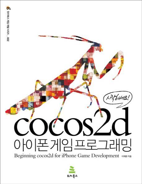 시작하세요 cocos2d 아이폰 게임 프로그래밍