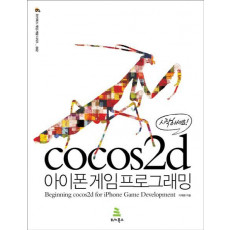 시작하세요 cocos2d 아이폰 게임 프로그래밍