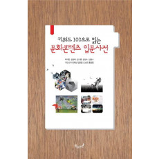 키워드 100으로 읽는 문화콘텐츠 입문사전