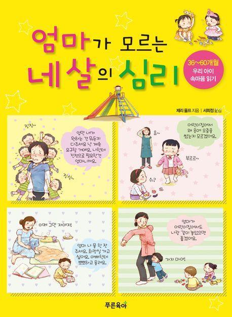 엄마가 모르는 네 살의 심리