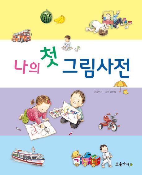 나의 첫 그림사전