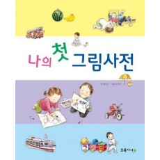 나의 첫 그림사전