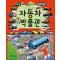로봇 자동차 차고의 자동차 박물관
