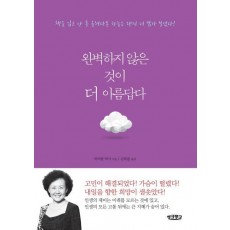 완벽하지 않은 것이 더 아름답다