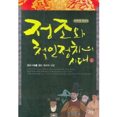 정조와 철인정치의 시대. 1