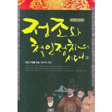 정조와 철인정치의 시대. 2