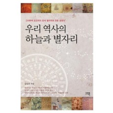 우리 역사의 하늘과 별자리