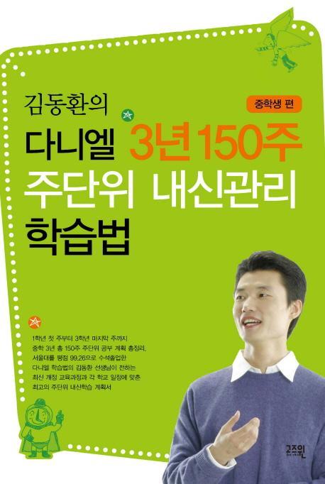 김동환의 다니엘 3년 150주 주단위 내신관리 학습법: 중학생 편