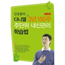 김동환의 다니엘 3년 150주 주단위 내신관리 학습법: 중학생 편