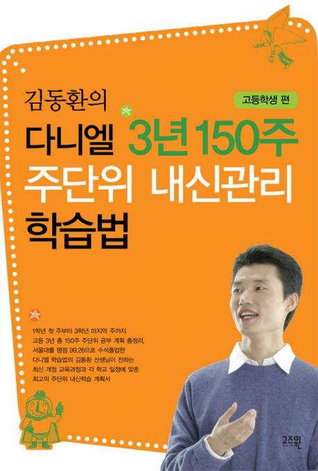 김동환의 다니엘 3년 150주 주단위 내신관리 학습법: 고등학생 편