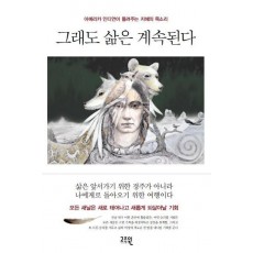 그래도 삶은 계속된다