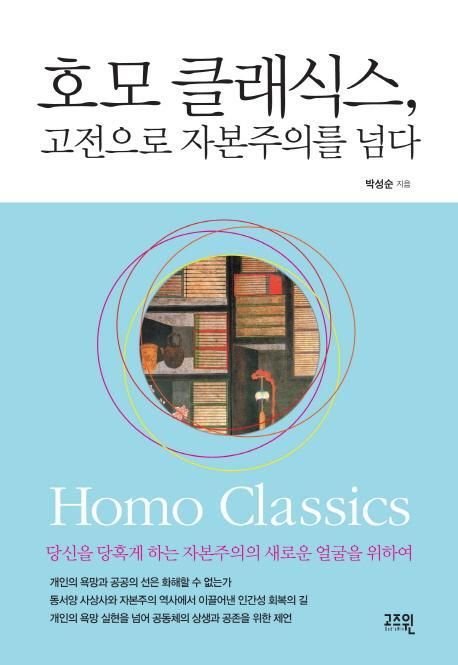 호모 클래식스 고전으로 자본주의를 넘다