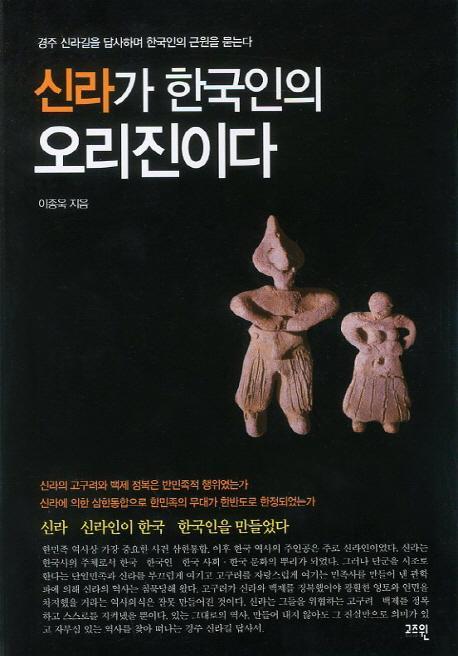 신라가 한국인의 오리진이다