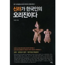 신라가 한국인의 오리진이다