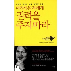 어리석은 자에게 권력을 주지마라