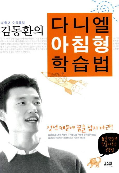 서울대 수석 졸업 김동환의 다니엘 아침형 학습법