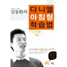 서울대 수석 졸업 김동환의 다니엘 아침형 학습법