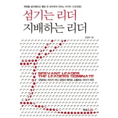 섬기는 리더 지배하는 리더