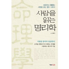 사람을 읽는 명리학