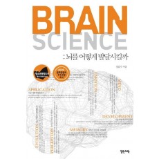 BRAIN SCIENCE(브레인 사이언스):뇌를 어떻게 발달시킬까