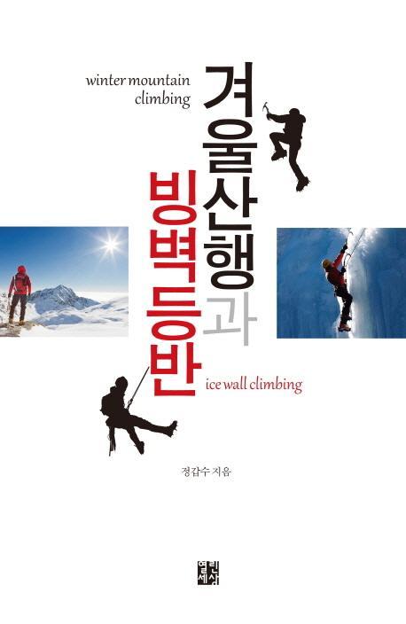 겨울산행과 빙벽등반