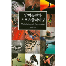 암벽등반과 스포츠클라이밍