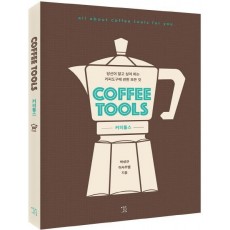 커피툴스(Coffee Tools)