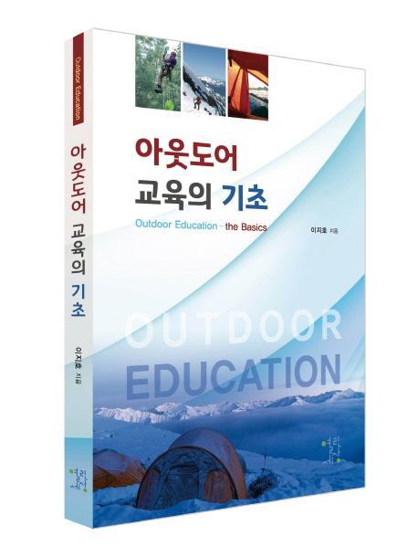 아웃도어 교육의 기초