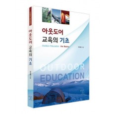 아웃도어 교육의 기초