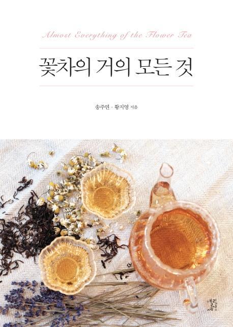 꽃차의 거의 모든것