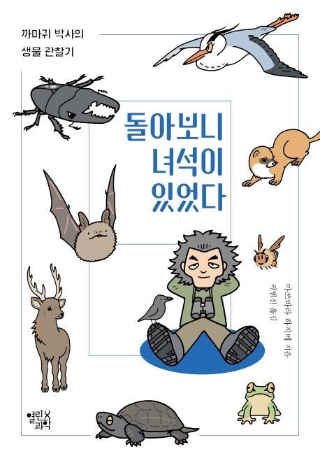 돌아보니 녀석이 있었다