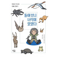 돌아보니 녀석이 있었다