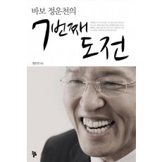 바보 정운천의 7번째 도전