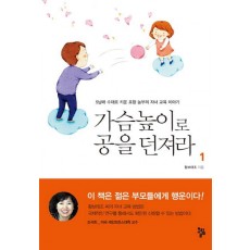 가슴높이로 공을 던져라. 1