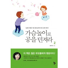 가슴높이로 공을 던져라. 2