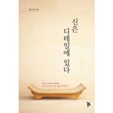 신은 디테일에 있다(God is in the details)