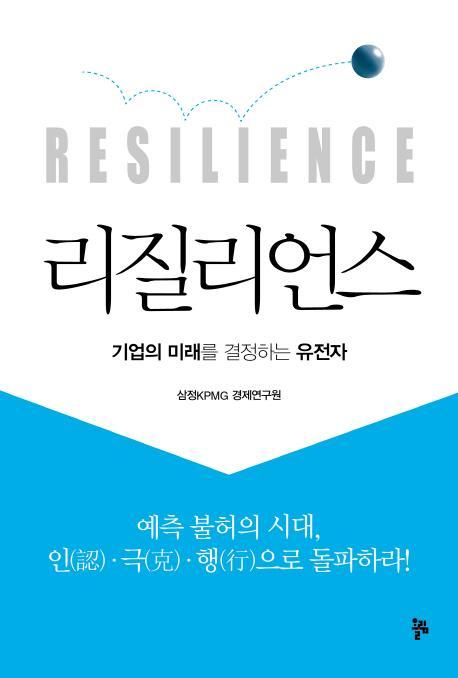 리질리언스(Resilience)