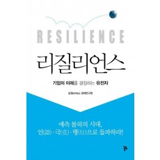 리질리언스(Resilience)