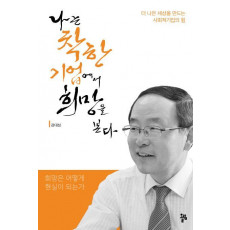 나는 착한 기업에서 희망을 본다